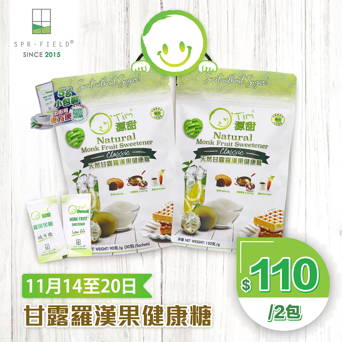 源甜天然甘露羅漢果健康糖 (150克裝)& (3克* 30小包裝)